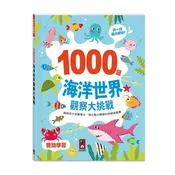 1000題海洋世界觀察大挑戰