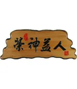信望愛書房 Faith Hope Love Bookstore 奇木經文框——榮神益人 83125-10