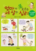 [개정판]엄마가 또 모르는 세 살의 심리