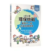 1天1項環保挑戰，與孩子一起打造永續地球