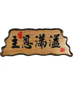 信望愛書房 Faith Hope Love Bookstore 奇木經文框——主恩滿溢 83125-6