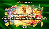 Namthip88 | สล็อต PG เว็บตรงแตกหนัก ระบบมั่นคง จ่ายจริงทุกยอด