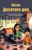 Після Десятого дня (Beyond Day Ten - Ukrainian)