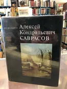 Alexei Savrasov - Life and Works - Art Monograph - Russian - 1977. — dogtown books