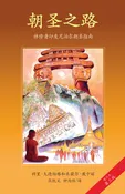 朝圣之路 - 第三版 (Along the Path - Chinese Translation) - (PDF | ePUB | MOBI)