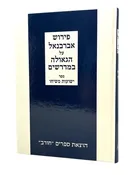 Abarbanel Al HaGe'ulah BeMidrashim Yeshu'ot M'shicho Chorev