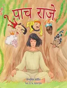 पाच राजे (The Five Kings - Marathi)