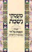 Maamakei Nishmas Al Tefilas Nishmas Kol Chai - מעמקי נשמת על תפילת נשמת כל חי