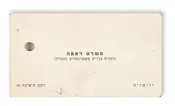 (1875-1962). Autograph Letter Signed, written on personalized business card to Rabbi Ben-Zion Meir Hai Uziel.