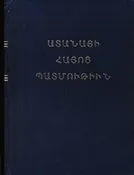 Adanayi Hayots Badmoutiun