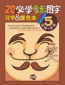 20个必学象形字习字及著色本 5