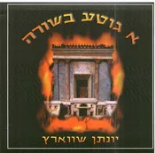 A Gitte Besurah - Yonason Schwartz