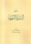 Daleel al-Sira دليل السيرة