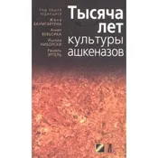 1000 Years of Ashkenazi Jews. By Jean Baumgarten (Russian Edition)