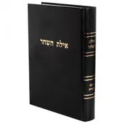 Ayeles Hashachar - Bava Basra
