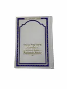 Artscroll- Sephardic Weekday Siddur