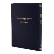 Chidushei Hamaharam Shick - Bava Metziah