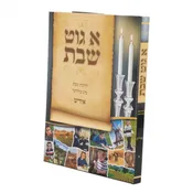 A Gut Shabbos - Yiddish - Volume 1