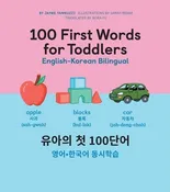 100 First Words for Toddlers: English-Korean Bilingual: 유아 첫 100 마디 영어-한국어 Ǿ by Yannuzzi, Jayme