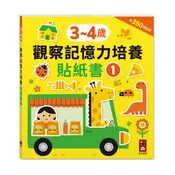3–4 歲觀察記憶力培養貼紙書