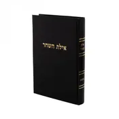 Ayeles Hashachar - Kesubos