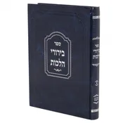 Birurei Halachos Volume 1