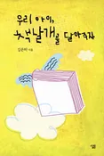 [개정판]우리 아이, 책날개를 달아 주자