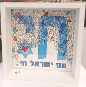 Am Yisrael Chai