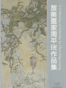 A Collection of Artworks by Zhou Ping-Guang