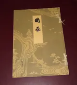 Antique 15" Tall Paperback Book Japanese Black & White Block Style Prints