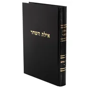 Ayeles Hashachar - Bava Metziah