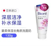 Biore碧柔 温和深层清洁泡沫磨砂洗面奶 Facial Cleansing Foam Scrub-In 130g