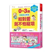 0~3歲給對愛就不怕寵壞：兒童權威心理醫師的心靈育兒法，化情緒難處為正面力量，陪伴孩子安心探索成長之路