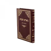 Biurim V'Heoros Al Maseches Nedarim