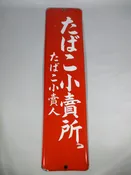 SALE - Vintage enamel street peddler Japanese cigarets/tabacco sign circa 1950