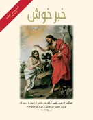 03 | غسل تعمید