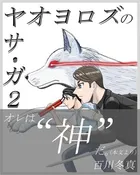 ヤオヨロズのサ・ガ２