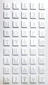 Azbuka - Cyrillic Alphabet - Sgraffito Ornament
