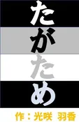 たがため