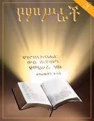 07 | ቃሉ