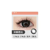 冷眼芭比 DIA：14.5mm Gray reusable 6 months one pair