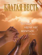 08 | Молитва