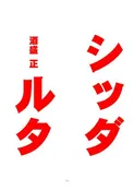 シッダールタ