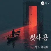 뱃사공: 나디오 숏플릭스 공모전 당선작, 되돌릴 수 없는 편도