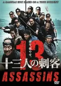 13 Assassins