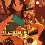 프로필 사진: ‘잘 사는 척’이 대화의 기본값